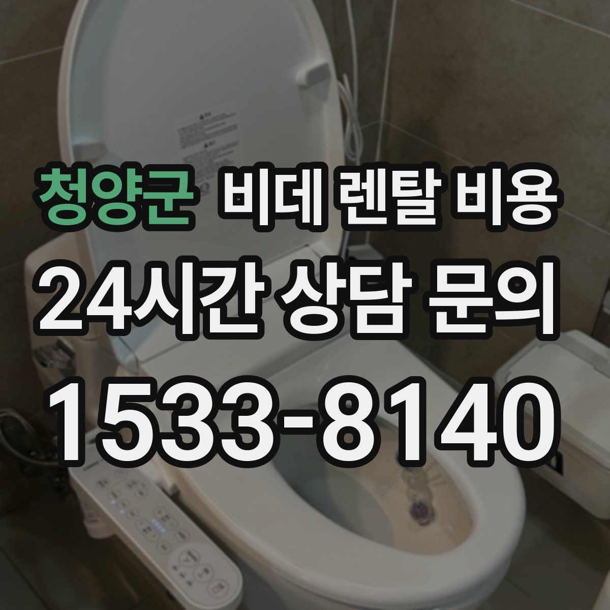 청양군 비데 렌탈 비용