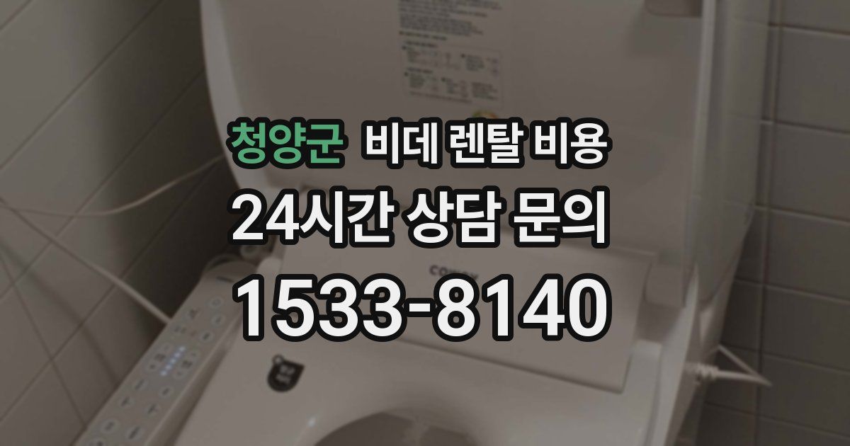 청양군 비데 렌탈 비용