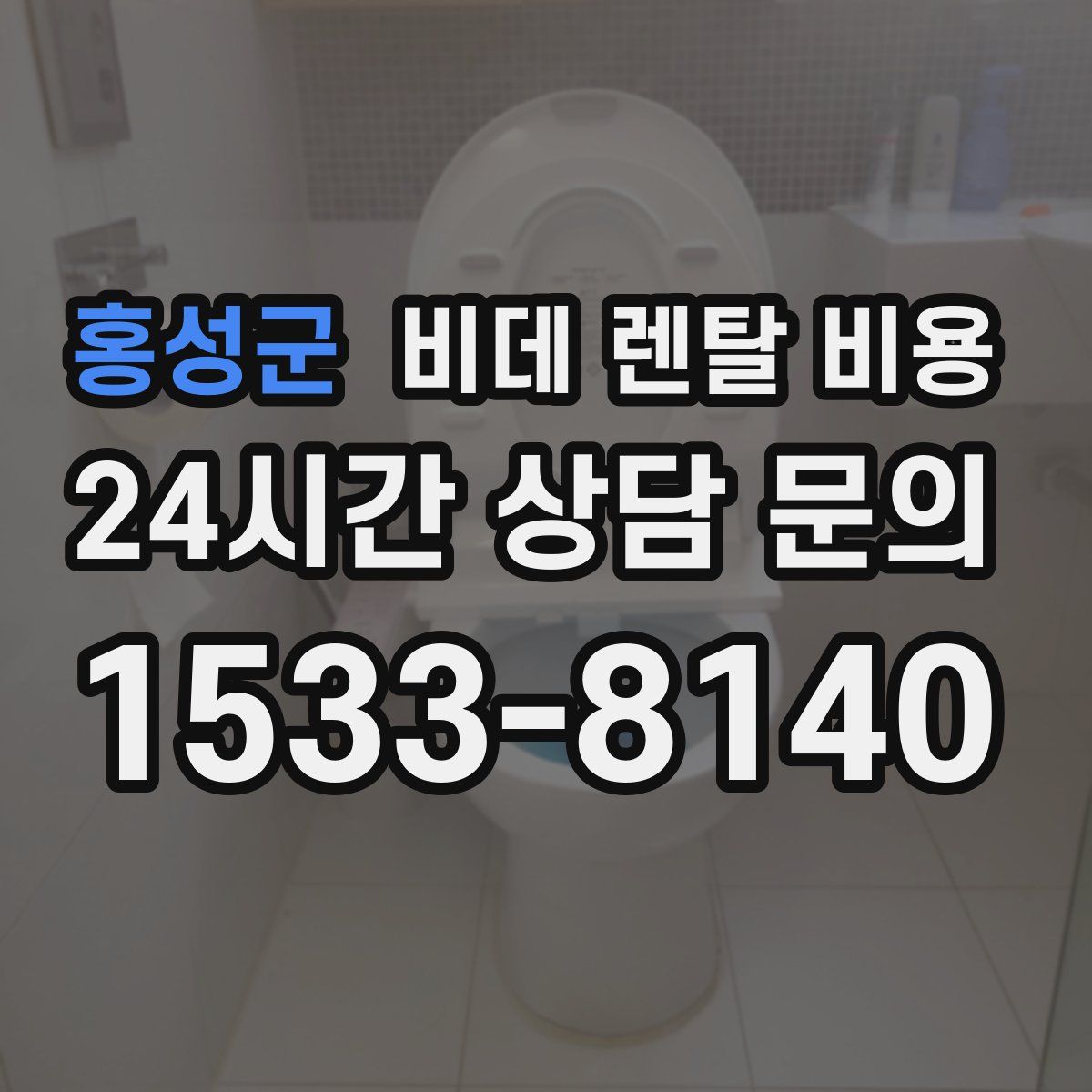 홍성군 비데 렌탈 비용