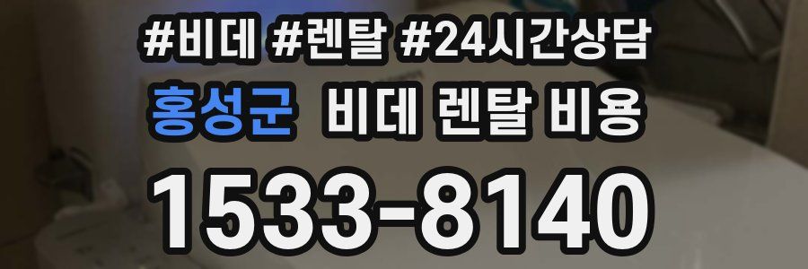 홍성군 비데 렌탈 비용