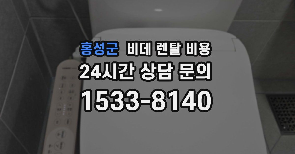 홍성군 비데 렌탈 비용