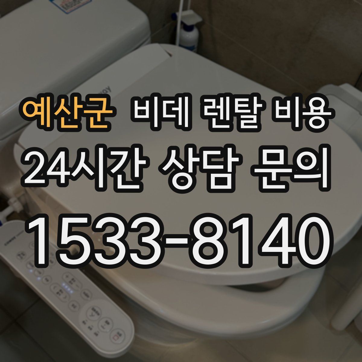 예산군 비데 렌탈 비용