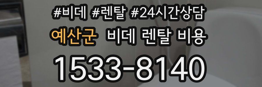 예산군 비데 렌탈 비용