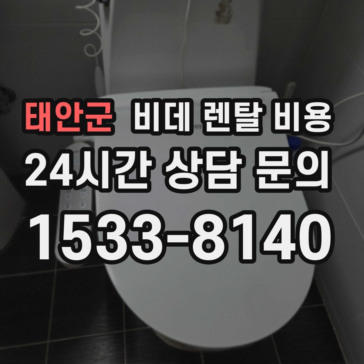 태안군 비데 렌탈 비용