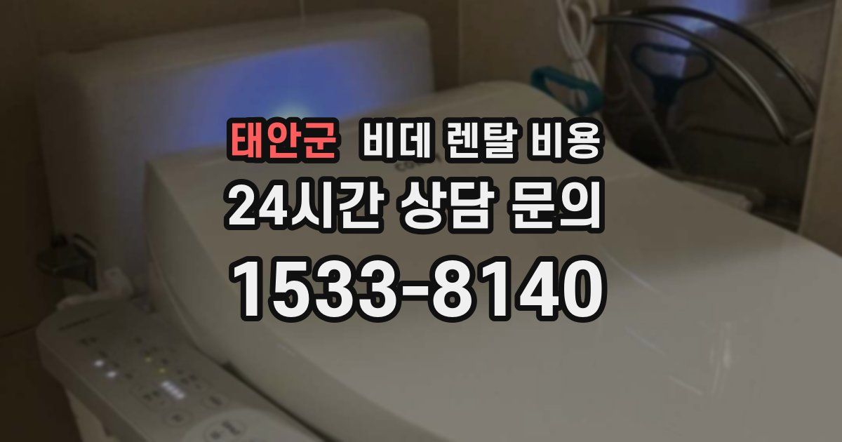 태안군 비데 렌탈 비용