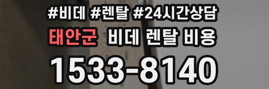 태안군 비데 렌탈 비용