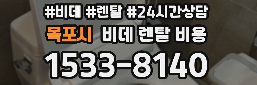 목포시 비데 렌탈 비용