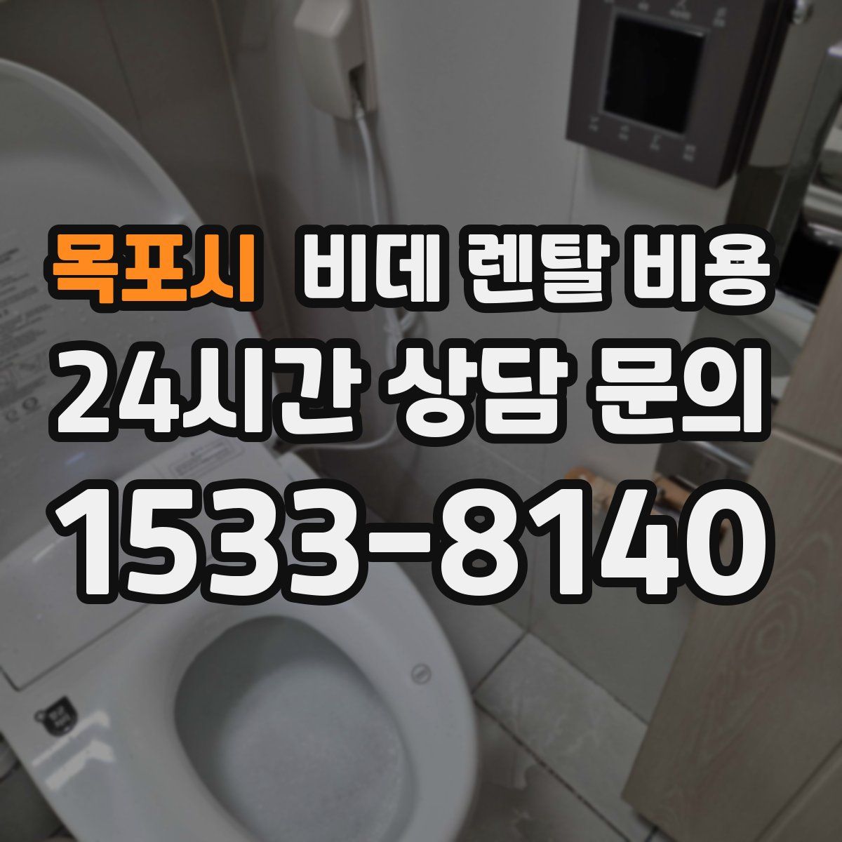 목포시 비데 렌탈 비용