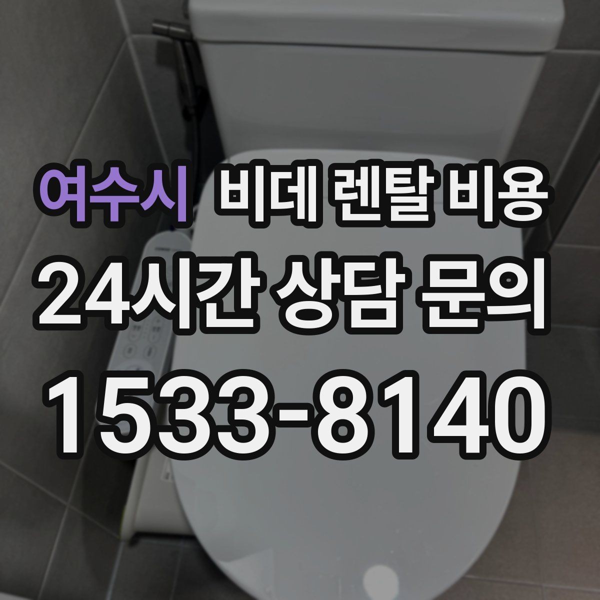 여수시 비데 렌탈 비용 설치 환경에 따라 생길 수 있는 변수