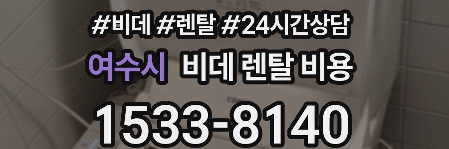여수시 비데 렌탈 비용