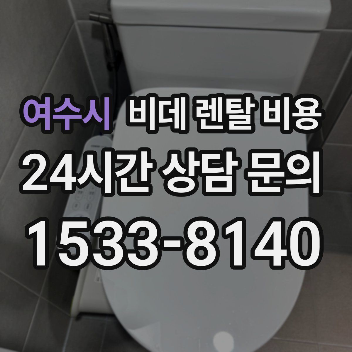여수시 비데 렌탈 비용