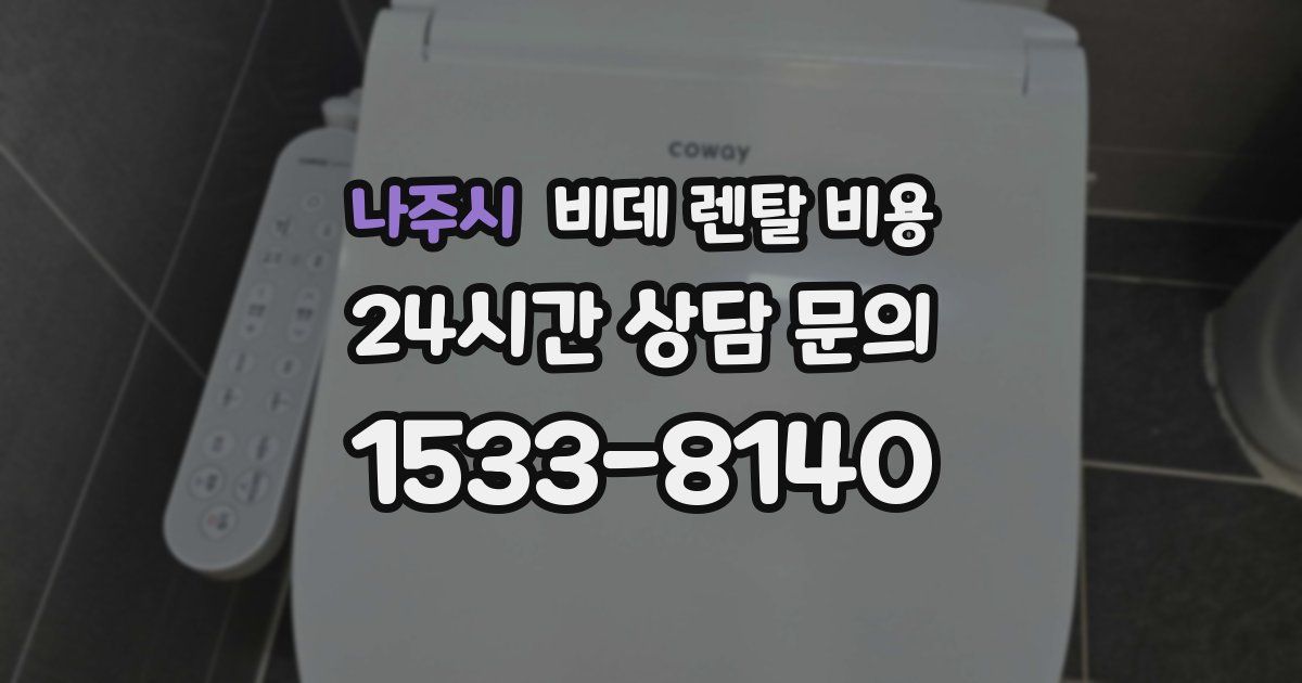 나주시 비데 렌탈 비용
