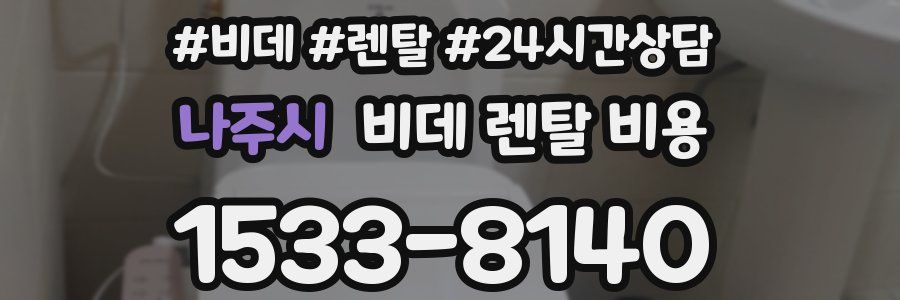 나주시 비데 렌탈 비용