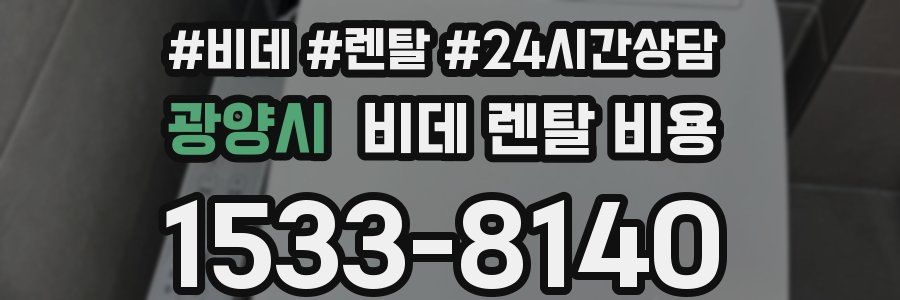 광양시 비데 렌탈 비용