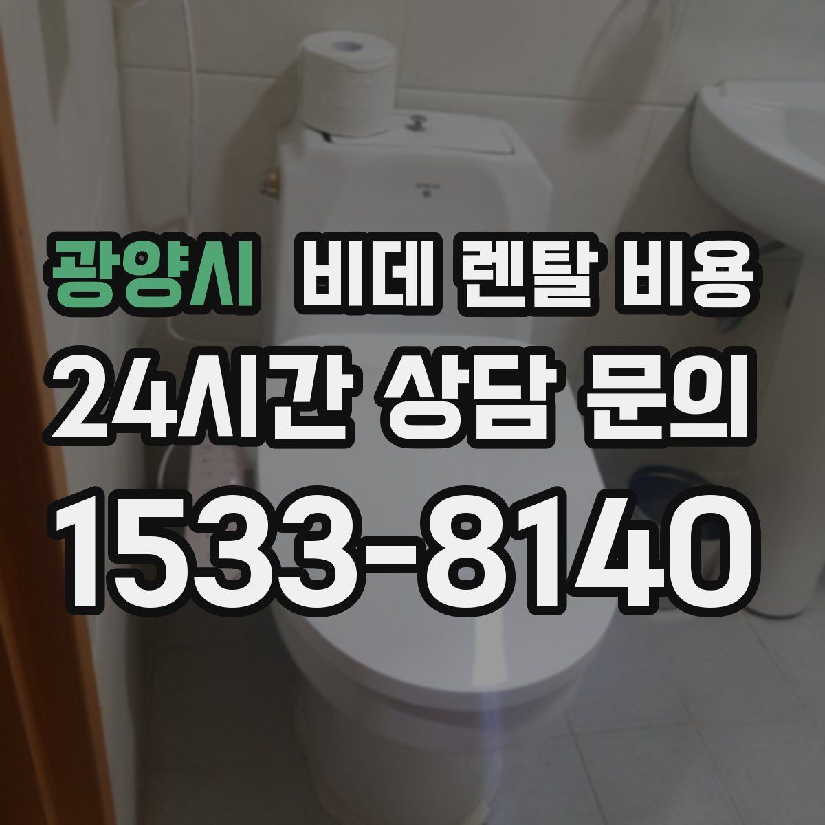 광양시 비데 렌탈 비용