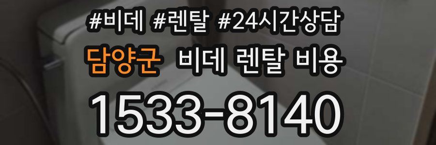 담양군 비데 렌탈 비용