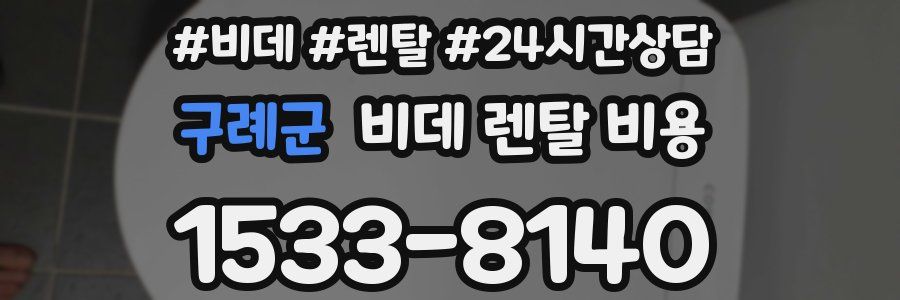 구례군 비데 렌탈 비용