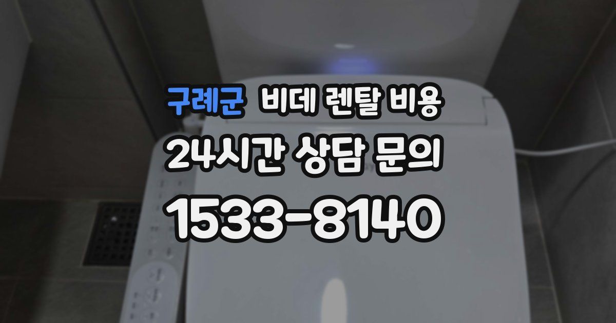 구례군 비데 렌탈 비용