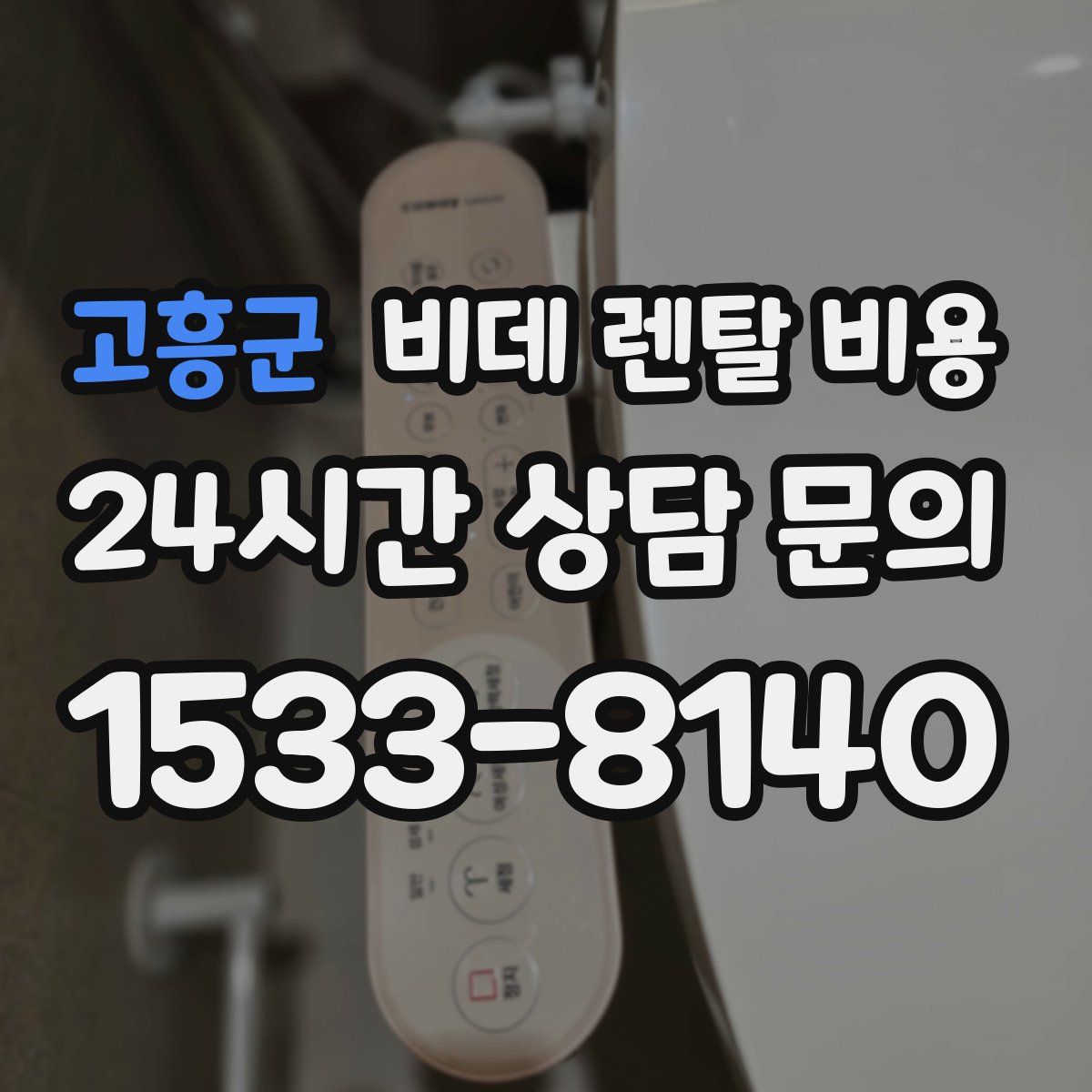 고흥군 비데 렌탈 비용