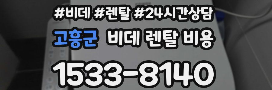 고흥군 비데 렌탈 비용