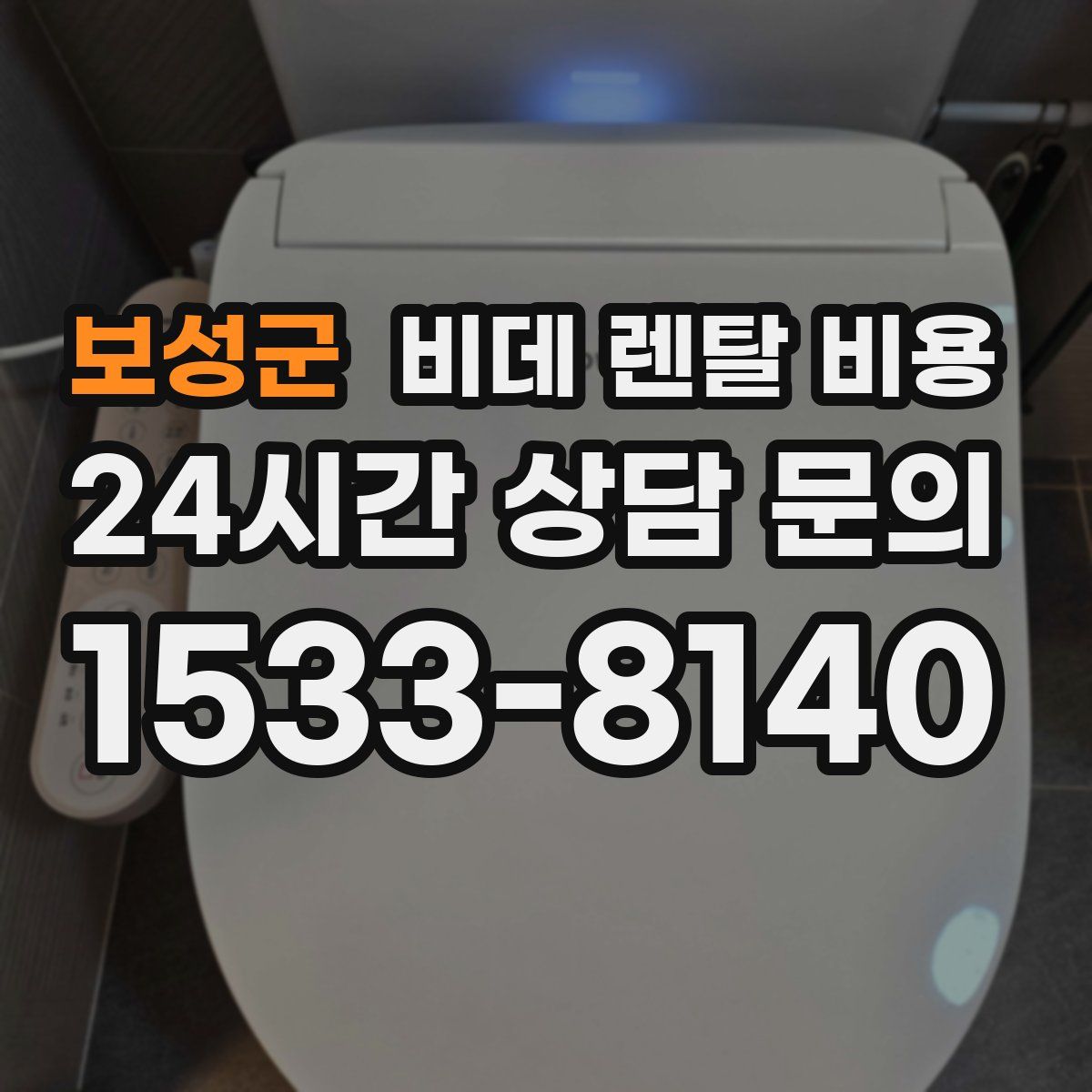 보성군 비데 렌탈 비용