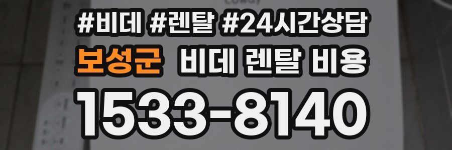 보성군 비데 렌탈 비용