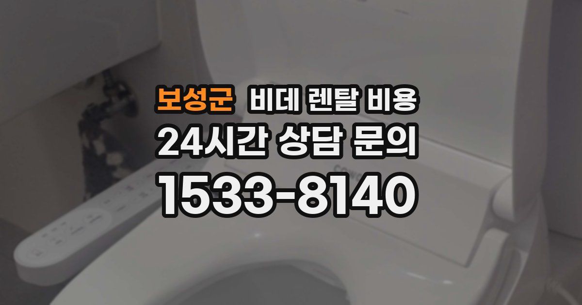 보성군 비데 렌탈 비용