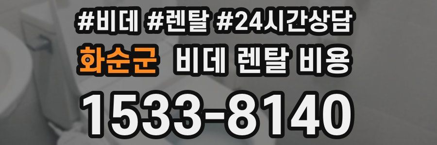화순군 비데 렌탈 비용