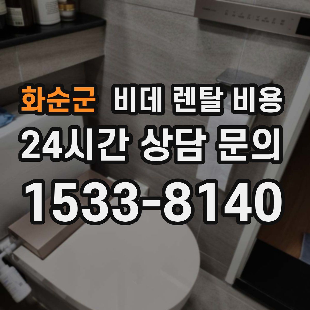 화순군 비데 렌탈 비용