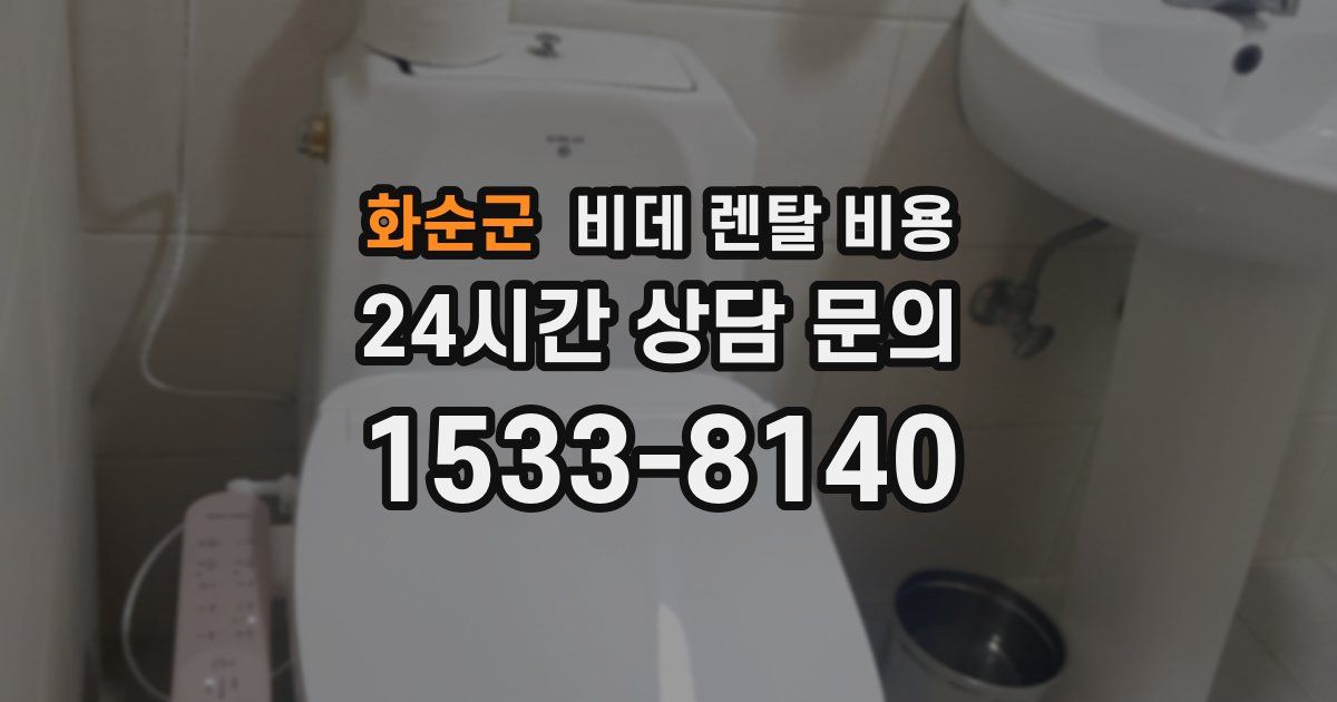 화순군 비데 렌탈 비용