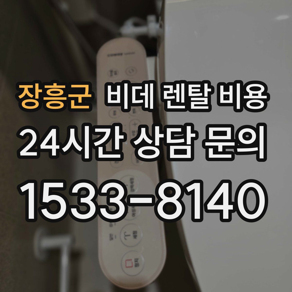 장흥군 비데 렌탈 비용