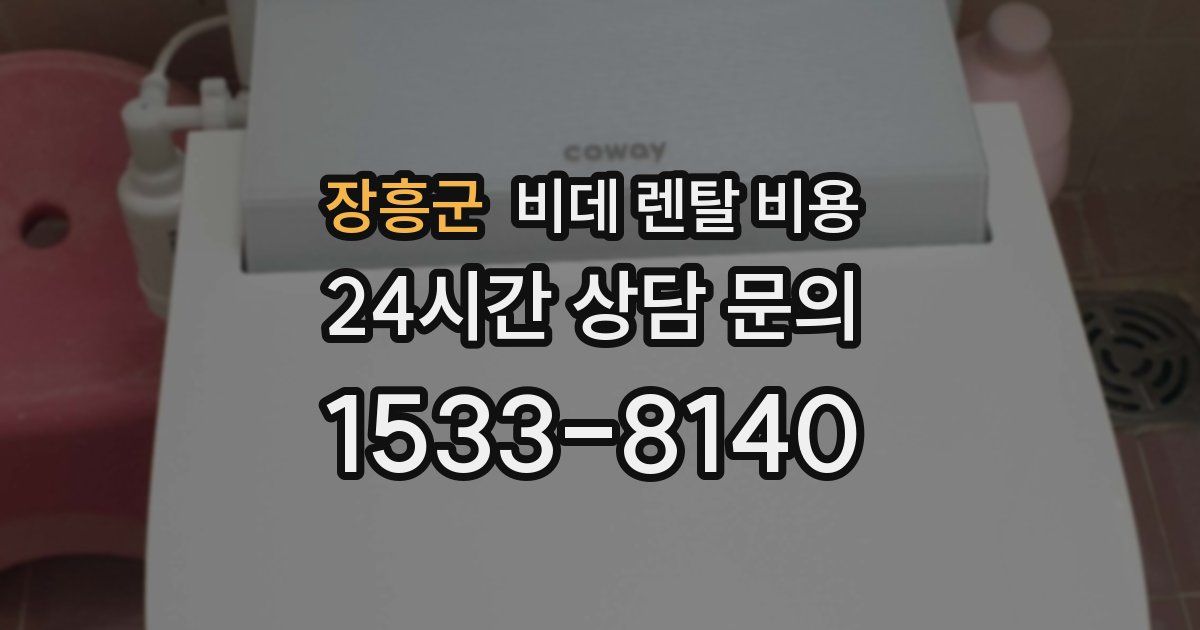 장흥군 비데 렌탈 비용