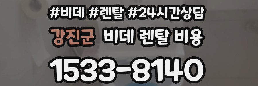 강진군 비데 렌탈 비용