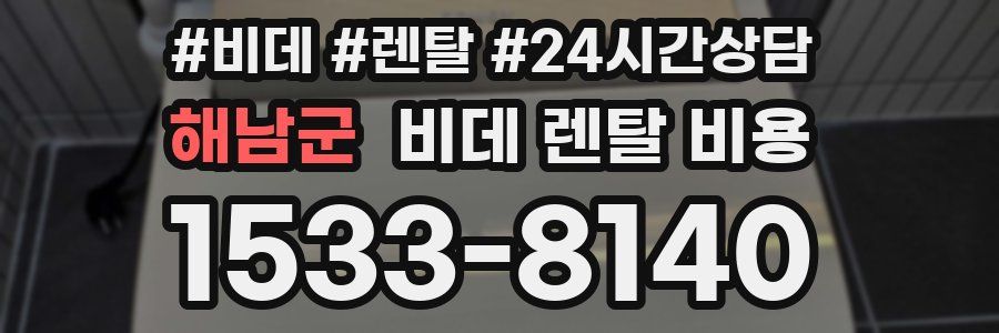 해남군 비데 렌탈 비용