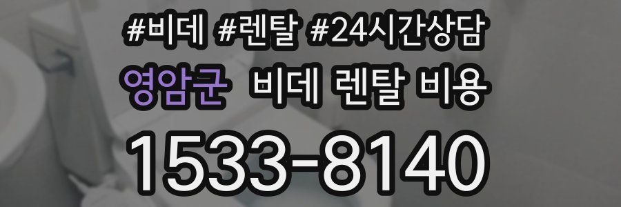 영암군 비데 렌탈 비용