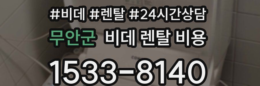 무안군 비데 렌탈 비용
