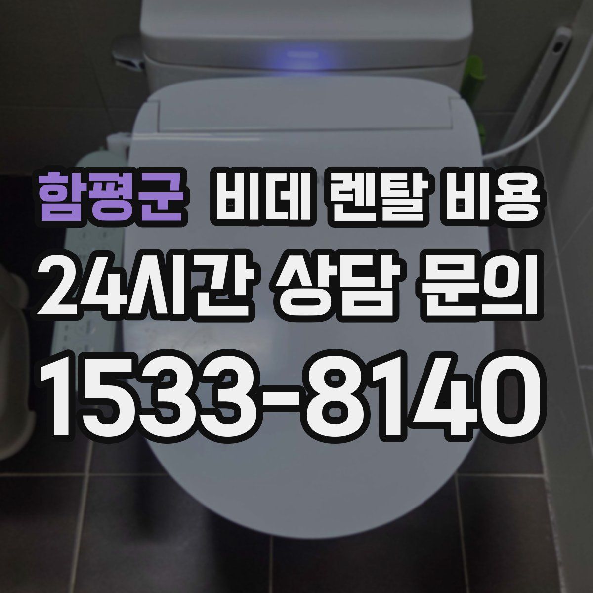 함평군 비데 렌탈 비용
