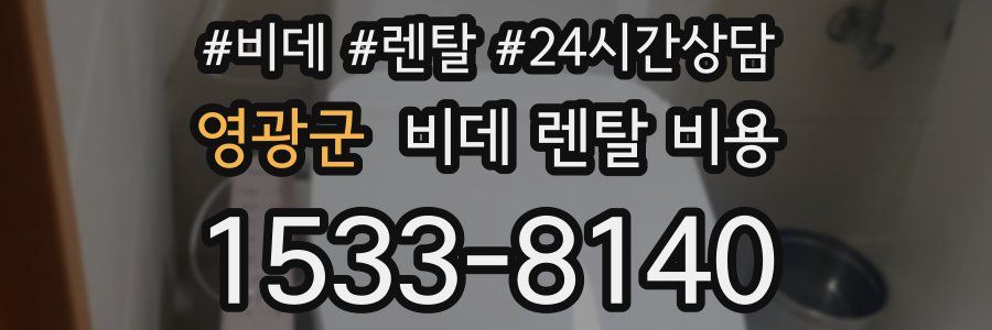 영광군 비데 렌탈 비용