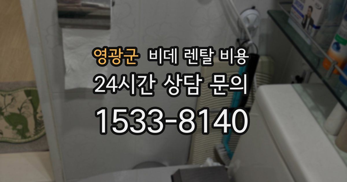 영광군 비데 렌탈 비용