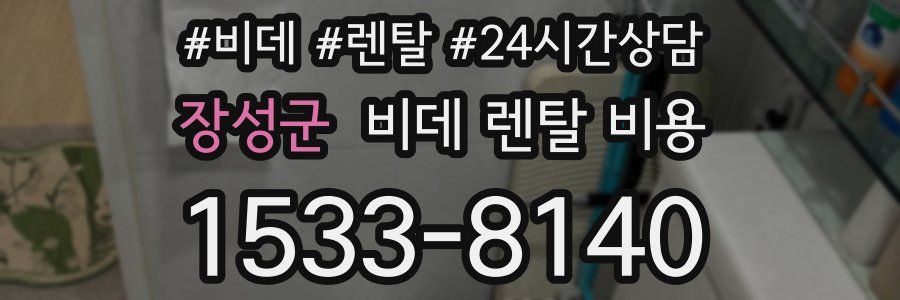 장성군 비데 렌탈 비용