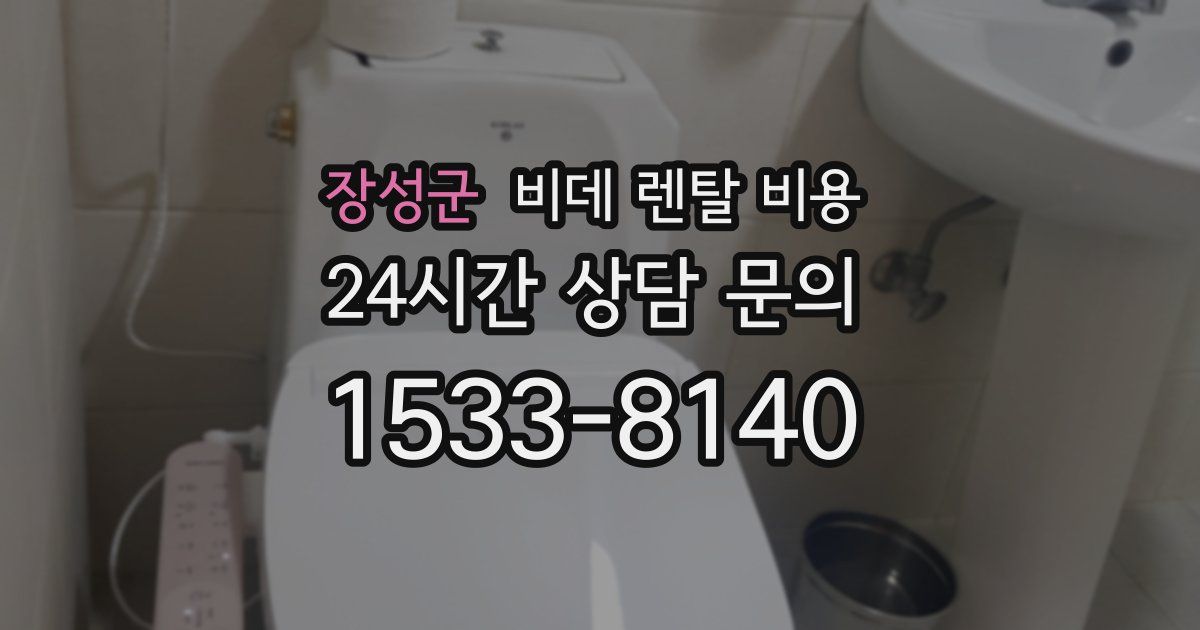 장성군 비데 렌탈 비용