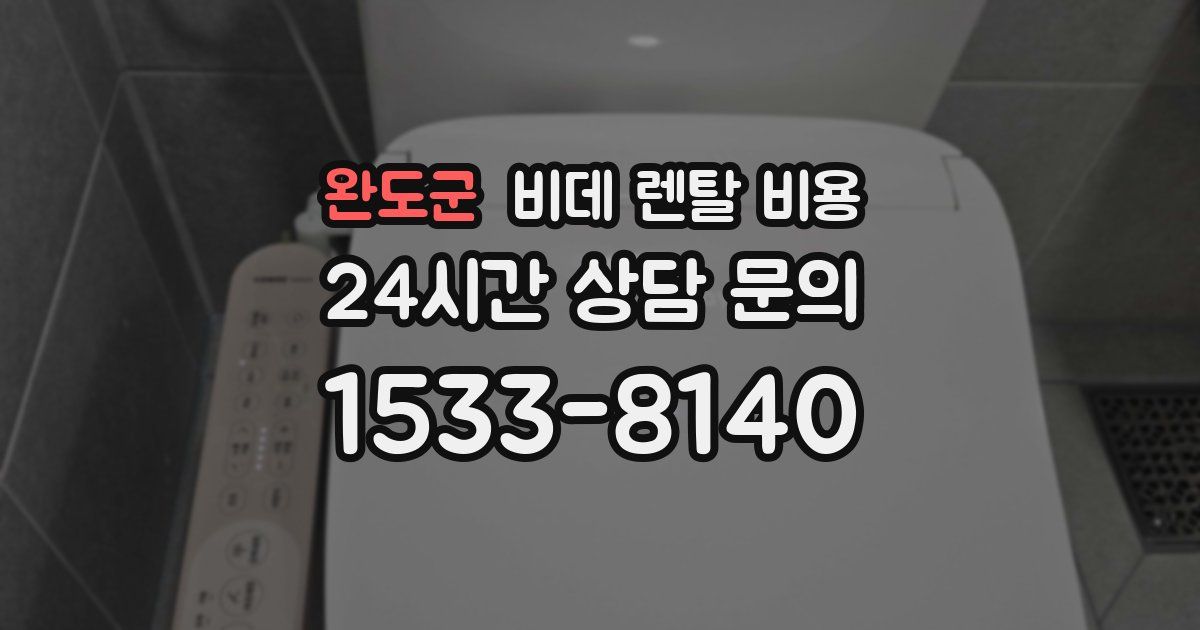 완도군 비데 렌탈 비용