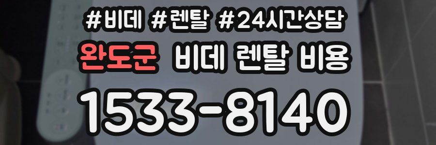 완도군 비데 렌탈 비용