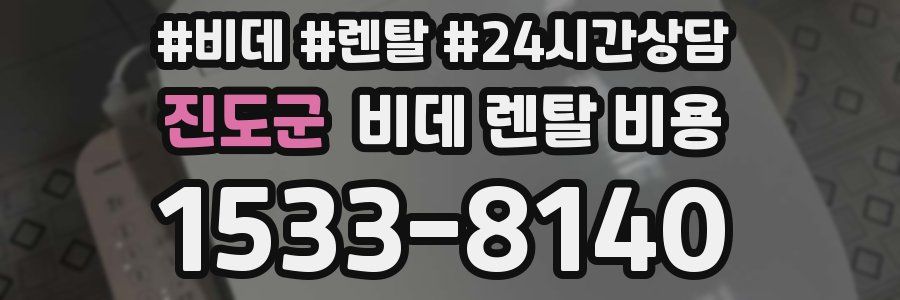 진도군 비데 렌탈 비용