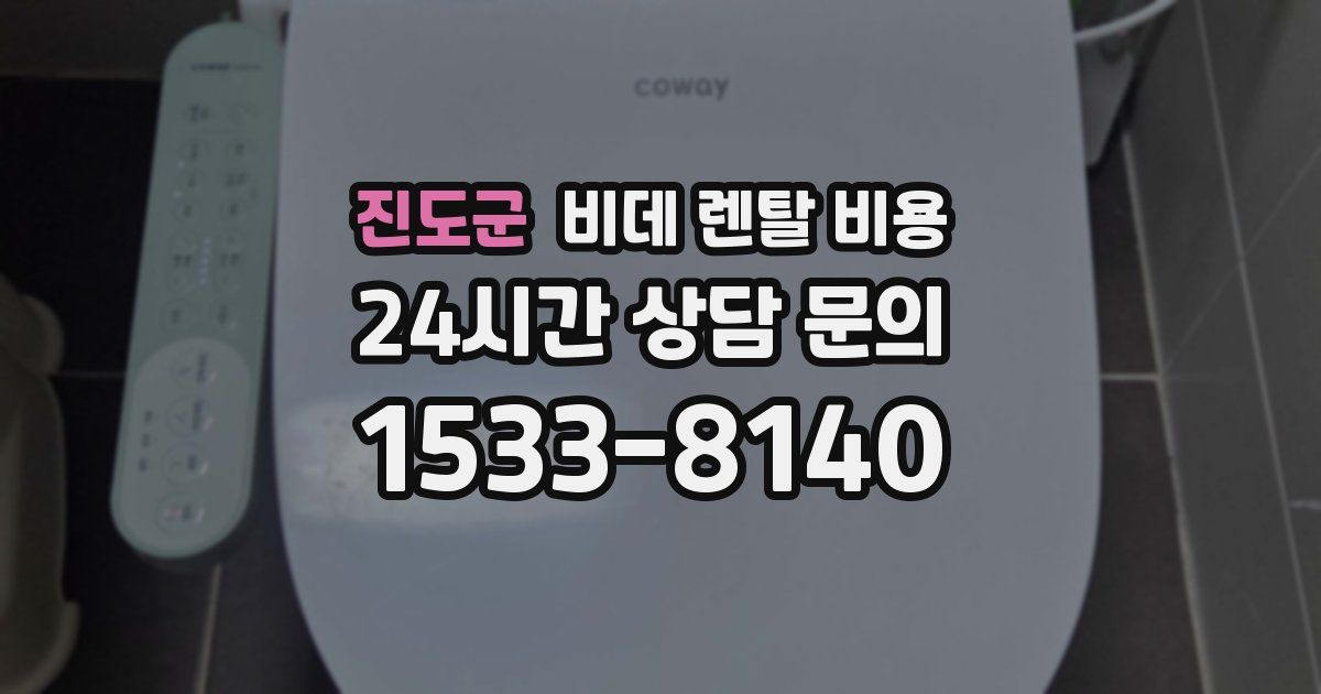 진도군 비데 렌탈 비용