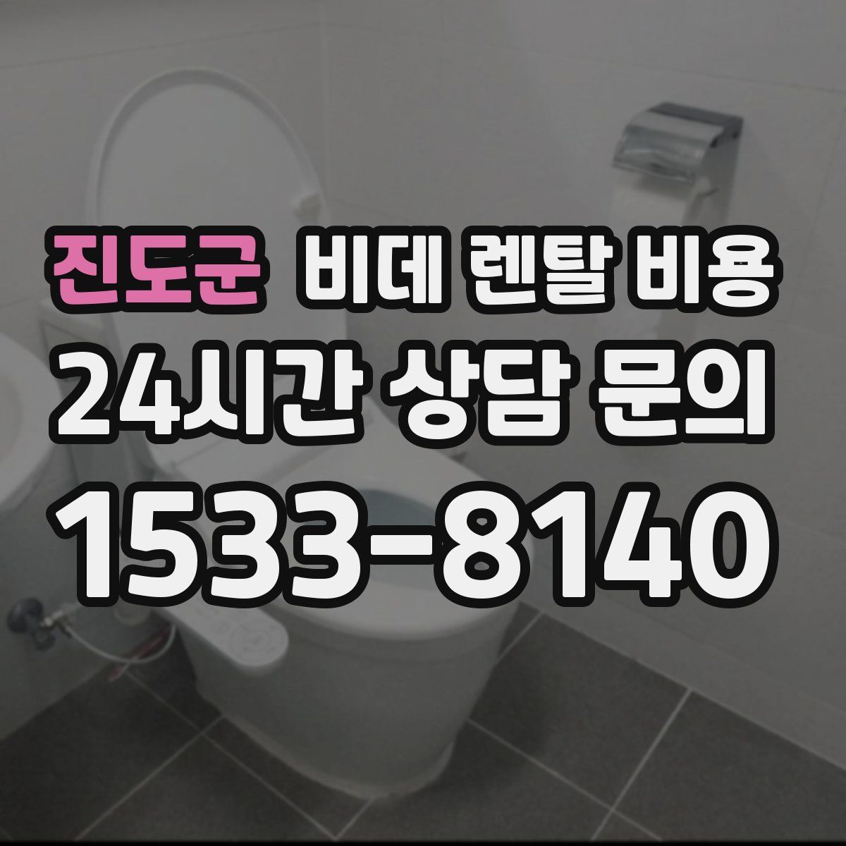 진도군 비데 렌탈 비용