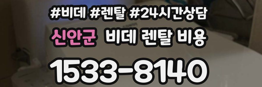 신안군 비데 렌탈 비용