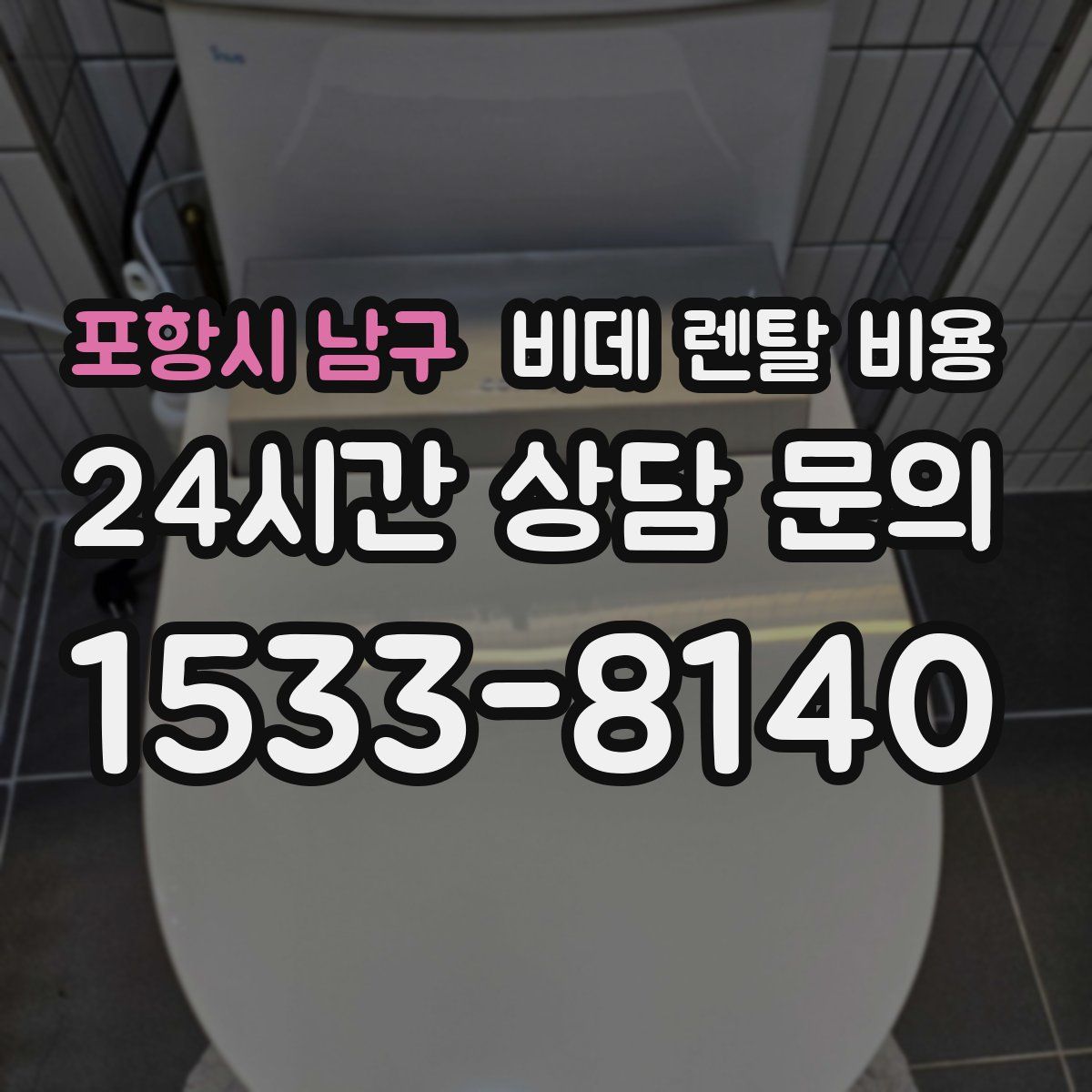 포항시 남구 비데 렌탈 비용
