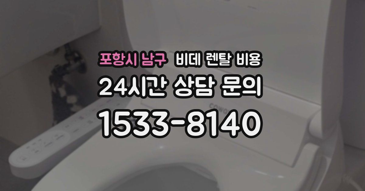 포항시 남구 비데 렌탈 비용