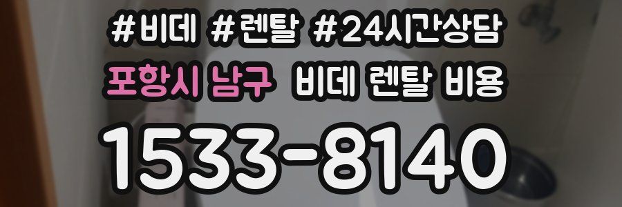 포항시 남구 비데 렌탈 비용